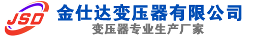 石首(SCB13)三相干式变压器,石首(SCB14)干式电力变压器,石首干式变压器厂家,石首金仕达变压器厂